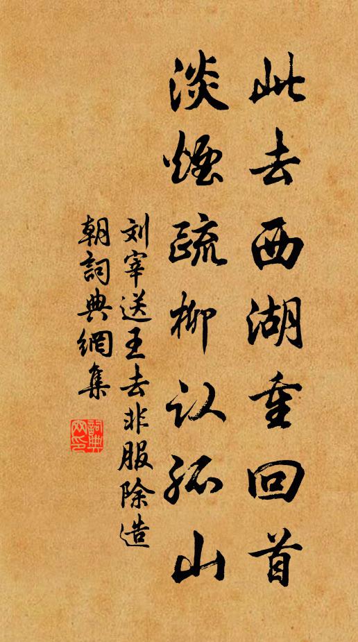 刘宰此去西湖重回首，淡烟疏柳认孤山书法作品欣赏