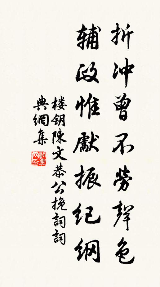 楼钥折冲曾不劳声色，辅政惟先振纪纲书法作品欣赏