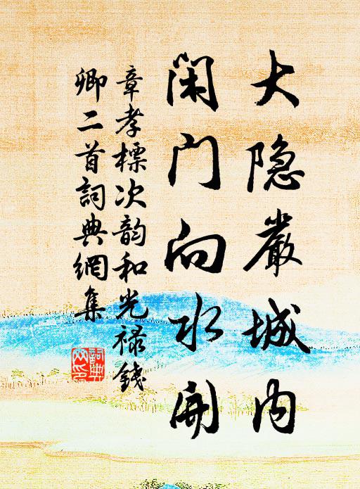 章孝标大隐严城内，闲门向水开书法作品欣赏