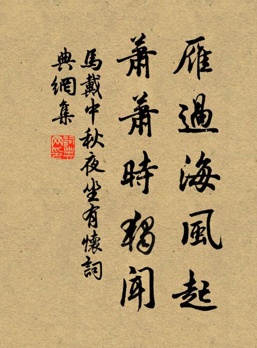 马戴雁过海风起，萧萧时独闻书法作品欣赏
