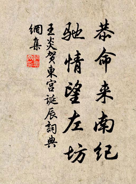 王炎恭命来南纪，驰情望左坊书法作品欣赏