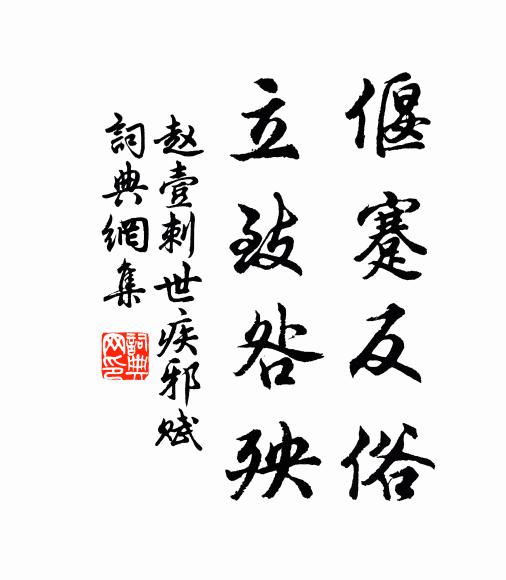 赵壹偃蹇反俗,立致咎殃书法作品欣赏