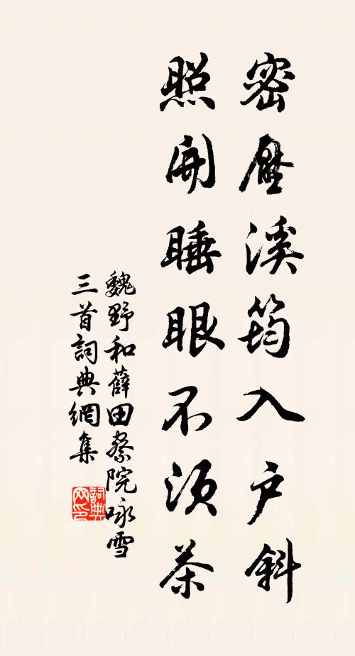 魏野密压溪筠入户斜，照开睡眼不须茶书法作品欣赏