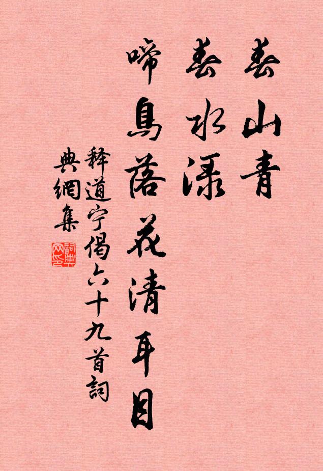 释道宁春山青，春水渌，啼鸟落花清耳目书法作品欣赏