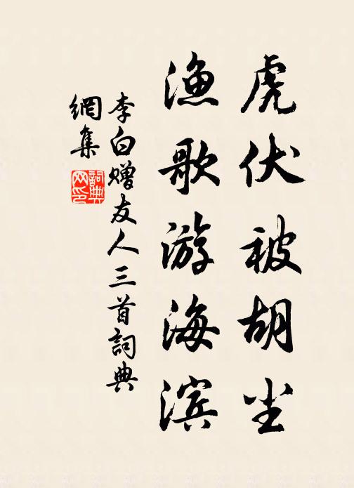 李白虎伏被胡尘，渔歌游海滨书法作品欣赏
