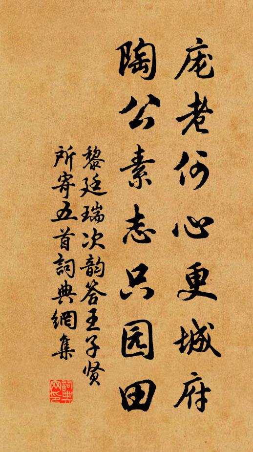 黎廷瑞庞老何心更城府，陶公素志只园田书法作品欣赏