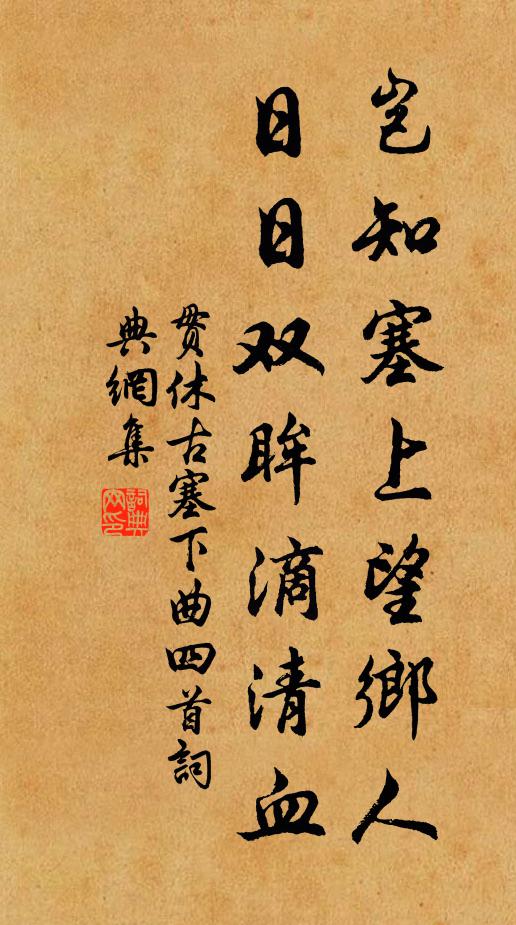 贯休岂知塞上望乡人，日日双眸滴清血书法作品欣赏