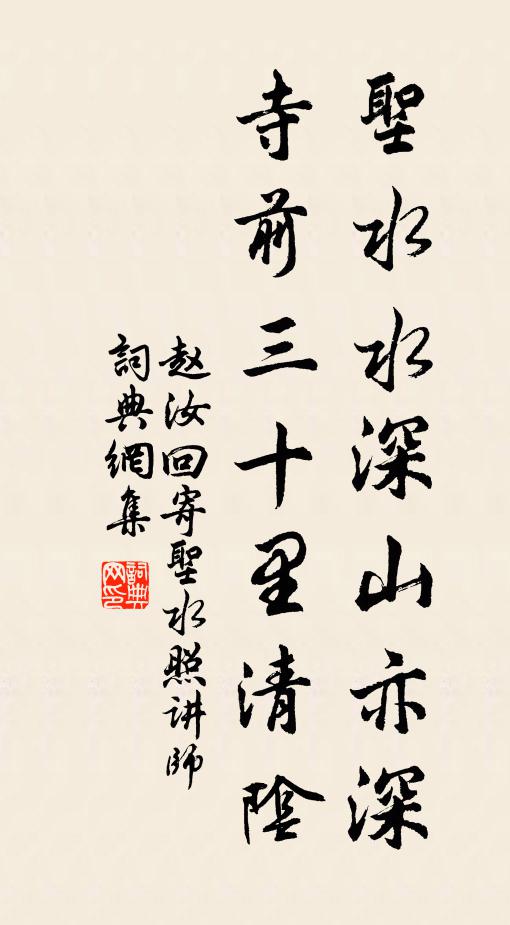 赵汝回圣水水深山亦深，寺前三十里清阴书法作品欣赏