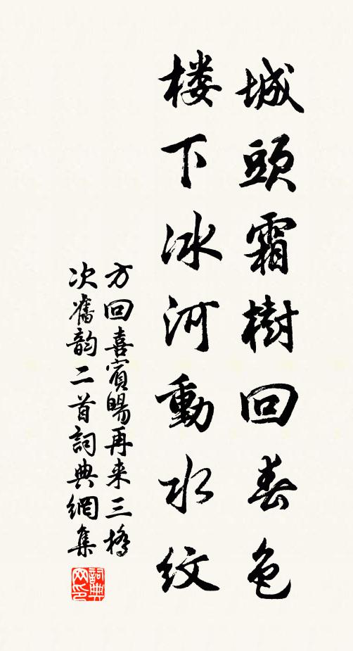方回城头霜树回春色，楼下冰河动水纹书法作品欣赏