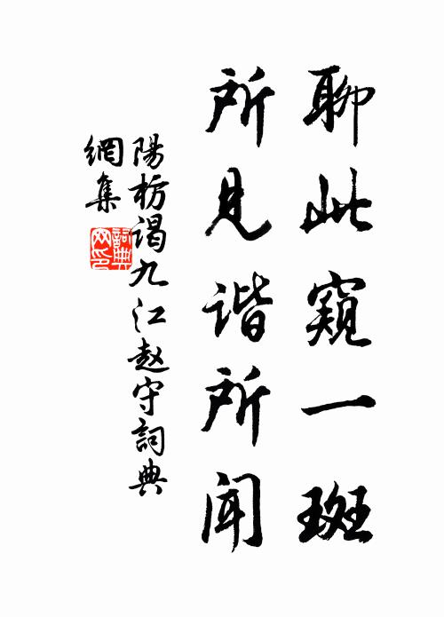 阳枋聊此窥一斑，所见谐所闻书法作品欣赏