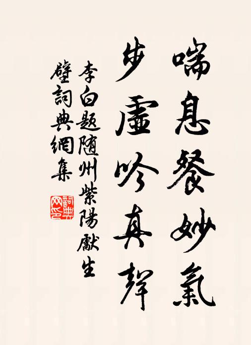 李白喘息餐妙气，步虚吟真声书法作品欣赏
