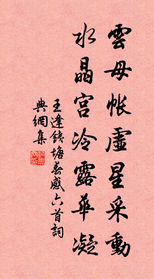 王逢云母帐虚星采动，水晶宫冷露华凝书法作品欣赏