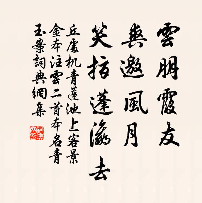 丘处机云朋霞友，爽邀风月，笑指蓬瀛去书法作品欣赏