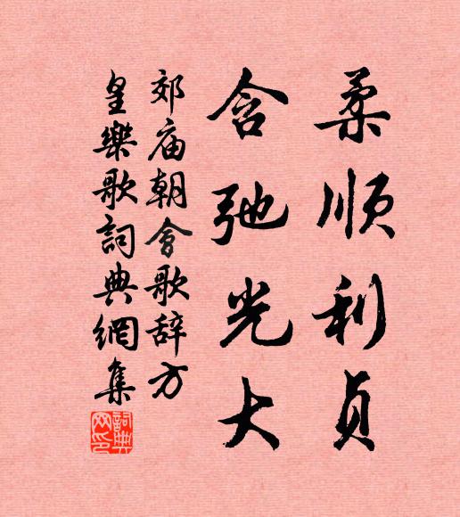 佚名柔顺利贞，含弛光大书法作品欣赏