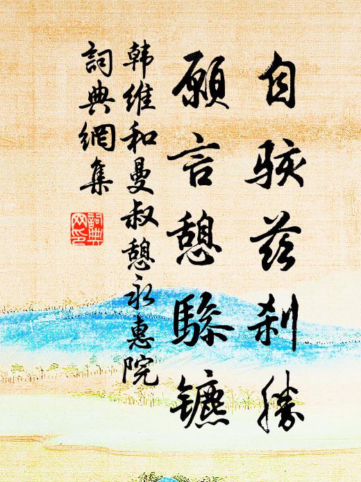 韩维自骇兹刹胜，愿言憩骖镳书法作品欣赏