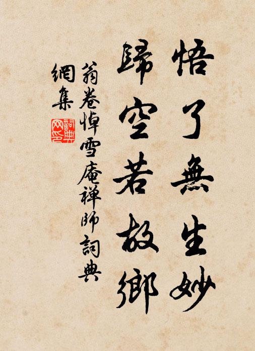 翁卷悟了无生妙，归空若故乡书法作品欣赏