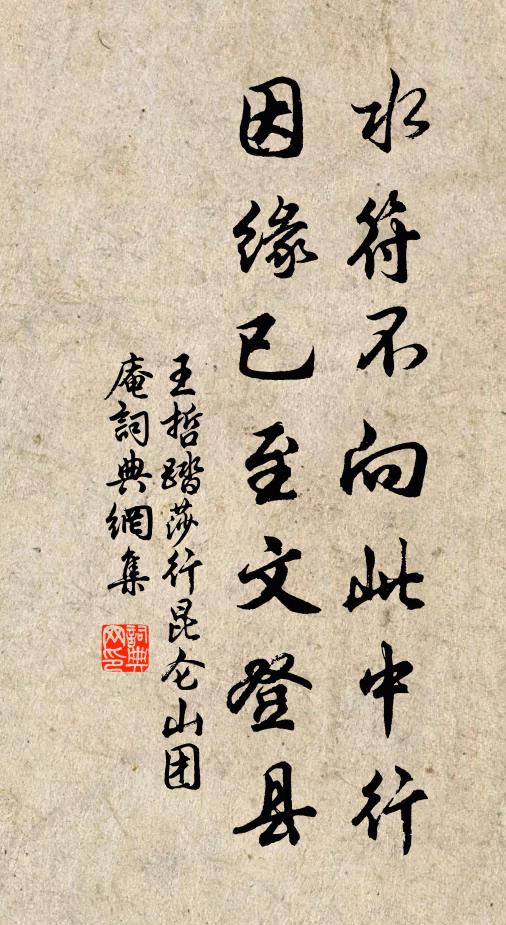 王哲水符不向此中行，因缘已至文登县书法作品欣赏