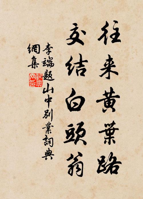 李端往来黄叶路，交结白头翁书法作品欣赏