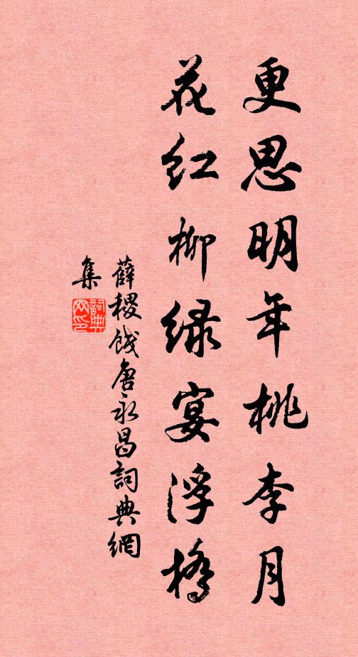 薛稷更思明年桃李月，花红柳绿宴浮桥书法作品欣赏