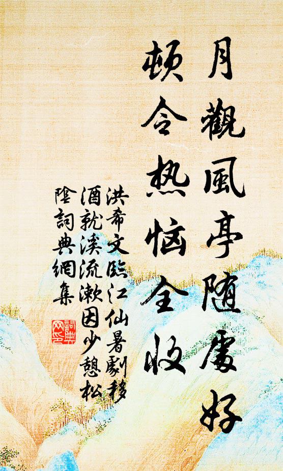 洪希文月观风亭随处好，顿令热恼全收书法作品欣赏