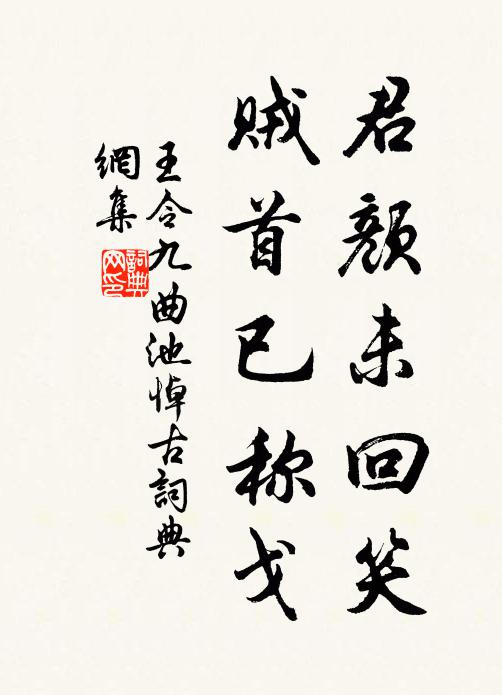 王令君颜未回笑，贼首已称戈书法作品欣赏