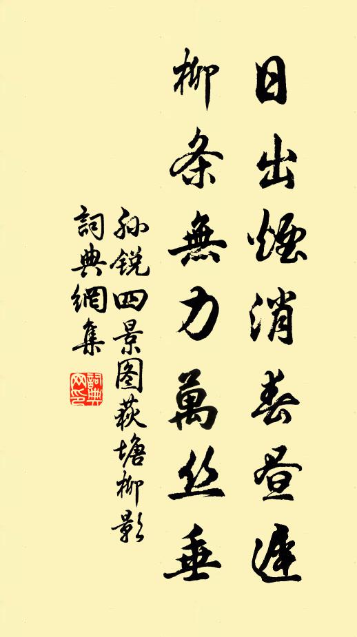 孙锐日出烟消春昼迟，柳条无力万丝垂书法作品欣赏