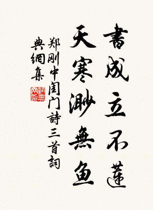 郑刚中书成立不莲，天寒渺无鱼书法作品欣赏