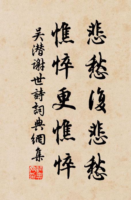 吴潜悲愁复悲愁,憔悴更憔悴书法作品欣赏
