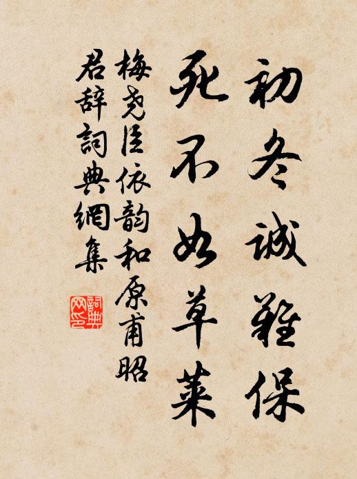 梅尧臣初冬诚难保，死不如草莱书法作品欣赏