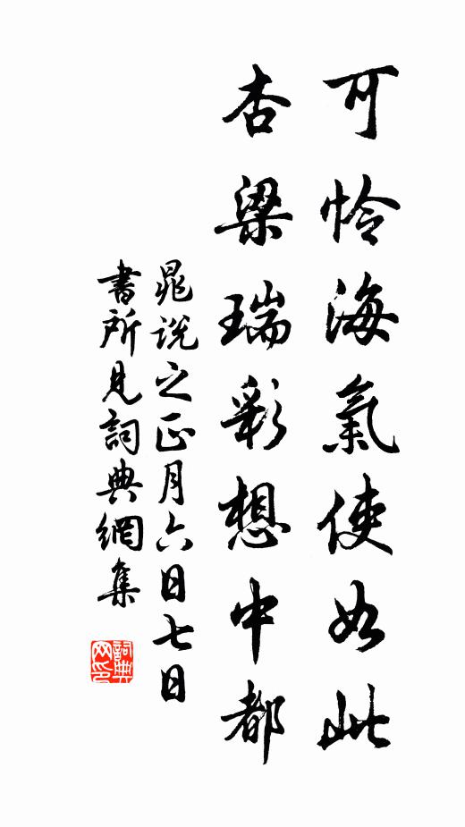 晁说之可怜海气使如此，杏梁瑞彩想中都书法作品欣赏
