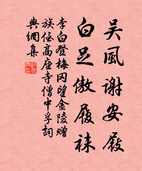 李白吴风谢安屐，白足傲履袜书法作品欣赏