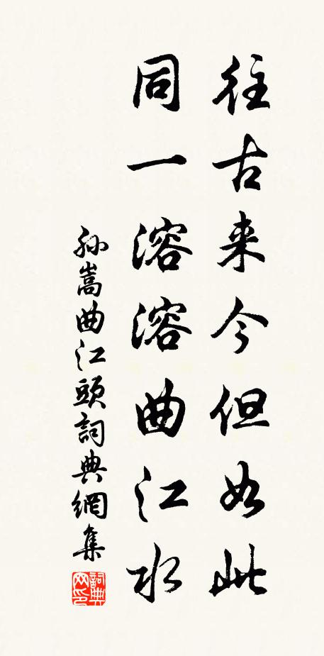 孙嵩往古来今但如此，同一溶溶曲江水书法作品欣赏