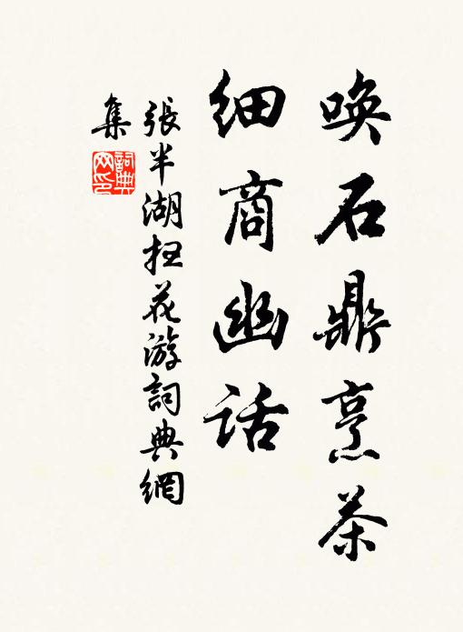 张半湖唤石鼎烹茶，细商幽话书法作品欣赏