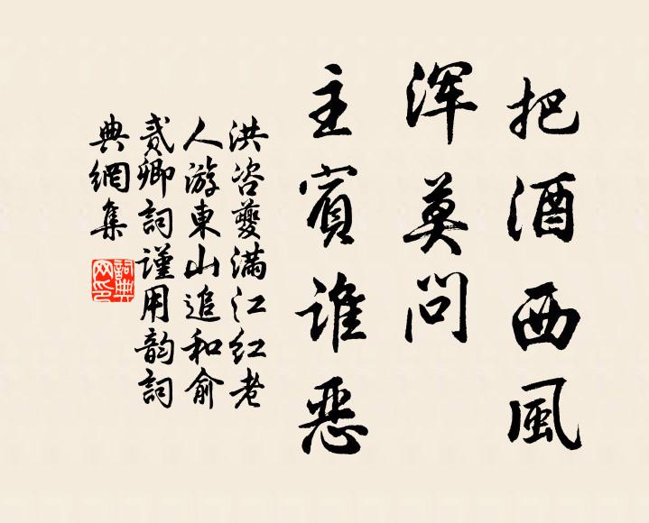 洪咨夔把酒西风，浑莫问、主宾谁恶书法作品欣赏