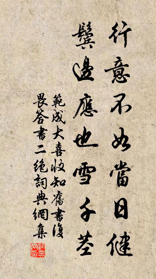 范成大行意不如当日健，鬓边应也雪千茎书法作品欣赏