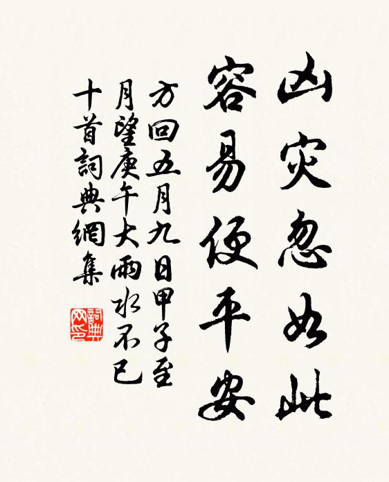 方回凶灾忽如此，容易便平安书法作品欣赏