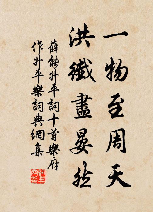 薛能一物至周天，洪纤尽晏然书法作品欣赏