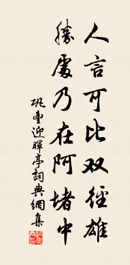 巩丰人言可比双径雄，胜处乃在阿堵中书法作品欣赏