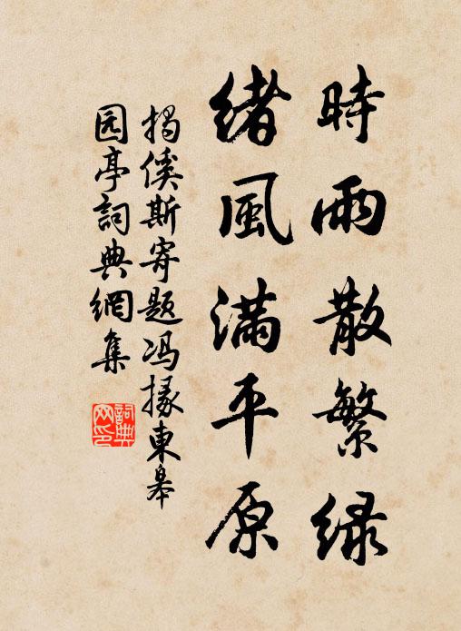 揭傒斯时雨散繁绿，绪风满平原书法作品欣赏