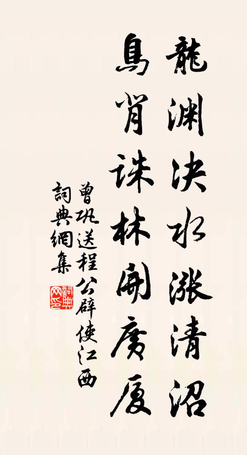 曾巩龙渊决水涨清沼，鸟背诛林开广厦书法作品欣赏