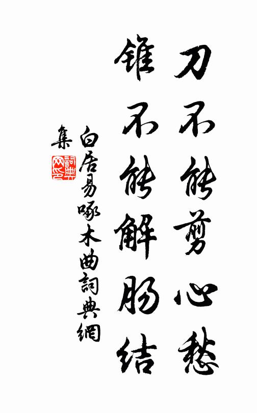 白居易刀不能剪心愁，锥不能解肠结书法作品欣赏
