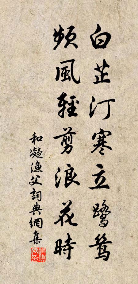 和凝白芷汀寒立鹭鸶，频风轻剪浪花时书法作品欣赏