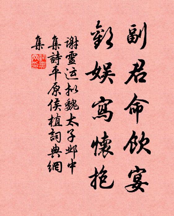 谢灵运副君命饮宴，欢娱写怀抱书法作品欣赏