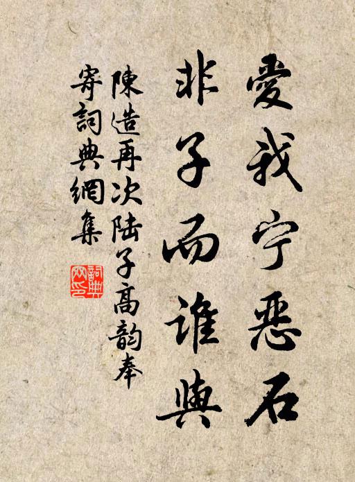 陈造爱我宁恶石，非子而谁与书法作品欣赏