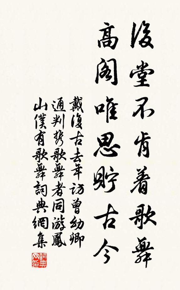 戴复古后堂不肯着歌舞，高阁唯思贮古今书法作品欣赏