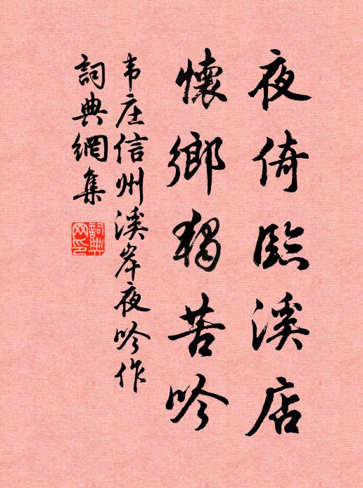 韦庄夜倚临溪店，怀乡独苦吟书法作品欣赏