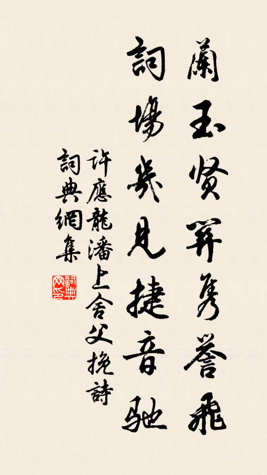 许应龙兰玉贤关隽誉飞，词场几见捷音驰书法作品欣赏