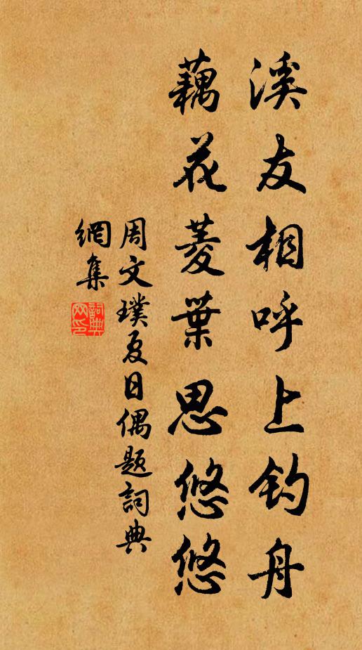 周文璞溪友相呼上钓舟，藕花菱叶思悠悠书法作品欣赏