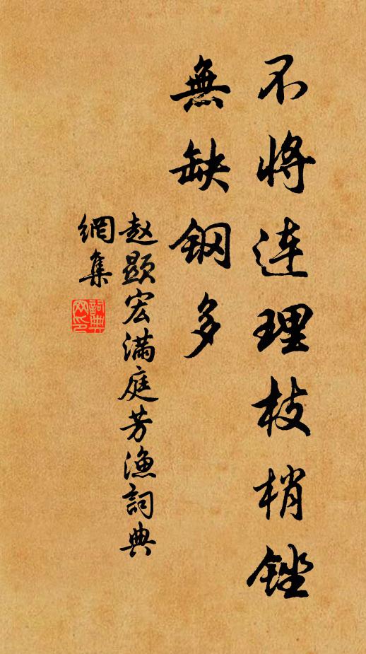 赵显宏不将连理枝梢锉，无缺钢多书法作品欣赏