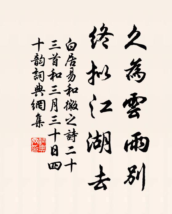 白居易久为云雨别,终拟江湖去书法作品欣赏